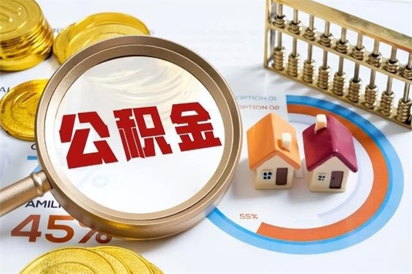 资兴个人办理公积金提出（2020个人公积金提取流程）
