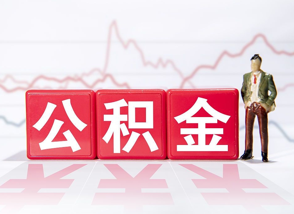 资兴公积金离职之后怎么提出来（公积金离职后怎么全部提取）